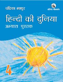 Orient Hindi ki Duniya Workbook 4